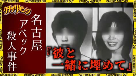 「名古屋アベック殺人事件」の詳細と犯人たちの現在。